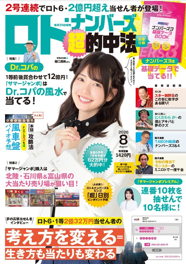 Amazon.co.jp: ロト・ナンバーズ「超」的中法 2026年 8月号 : ロト